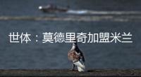 世体：莫德里奇加盟米兰后大幅降薪，年薪仅为250万