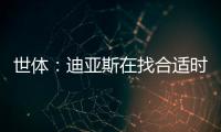 世体：迪亚斯在找合适时机向利物浦提离队，巴萨密切关注