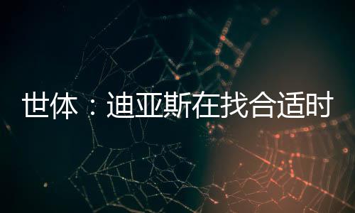 迪亚队巴不会构成障碍
