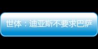 世体：迪亚斯不要求巴萨写下必须注册条款，哀悼完若塔后将提转会