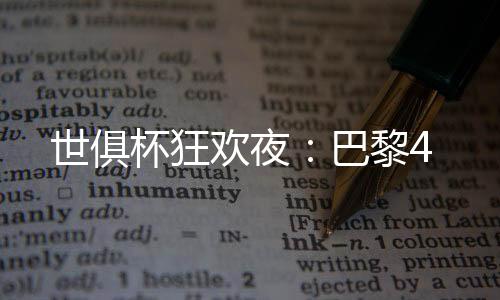 登贝莱助攻杜埃单刀推射破门