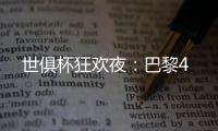 世俱杯狂欢夜
：巴黎4