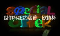世俱杯纽约落幕�，欧协杯冠军掀翻欧冠冠军
，最高兴的是特朗普	？
