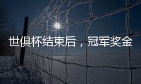 世俱杯结束后
，冠军奖金破亿
，惊喜不断！原来大赢家
，是切尔西