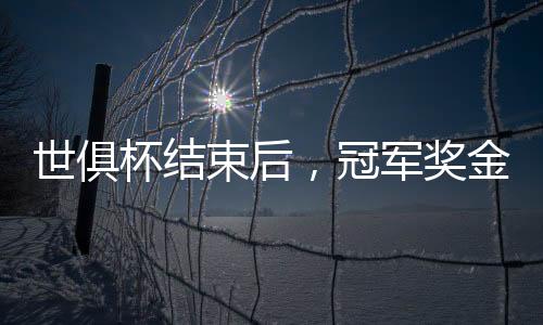 世俱束后是杯结不断切尔西