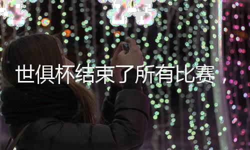 巴黎获得了1.06925亿美元