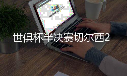 共有70556名球迷到场观战