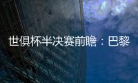 世俱杯半决赛前瞻：巴黎VS皇马握有优势，姆巴佩战旧主成焦点