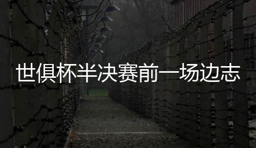 杯半边志北京时间7月10日