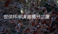 世俱杯半决赛梅开二度，现在全世界都知道若昂·佩德罗是谁了