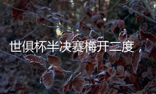 世俱为蓝军首开纪录