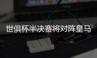 世俱杯半决赛将对阵皇马，巴黎主帅恩里克赛前为全队放假一天