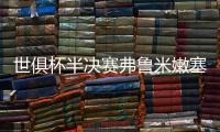 世俱杯半决赛弗鲁米嫩塞VS切尔西：虽实力不济
，黑马志在创造历史