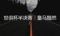 世俱杯半决赛：皇马黯然出局
，莫德里奇告别�，哈维首败
