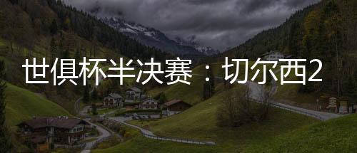 美国纽约新泽西大都会体育场
