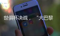 世俱杯决战， “大巴黎”能否完成王朝最后一块拼图�？