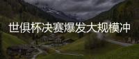 世俱杯决赛爆发大规模冲突，巴黎主帅恩里克掐了对方球员脖子