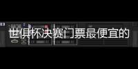 世俱杯决赛门票最便宜的312美元
，位置好的转售票价1400