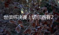 世俱杯决赛！切尔西有2大优势，6370万欧新援有望进球阻击大巴黎
