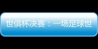 世俱杯决赛�：一场足球世界真正的“资本决赛”