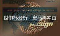 世俱杯分析
：皇马再冲首冠，切尔西三遇南美冠军，巴黎像是打欧冠