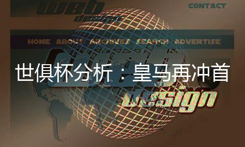 此前5个对手分布于四大洲