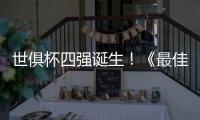 世俱杯四强诞生！《最佳球会》曼联大使强势上线！