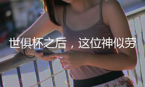 而是这位来自青训营的小将