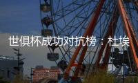 世俱杯成功对抗榜
：杜埃37次居首，弗兰