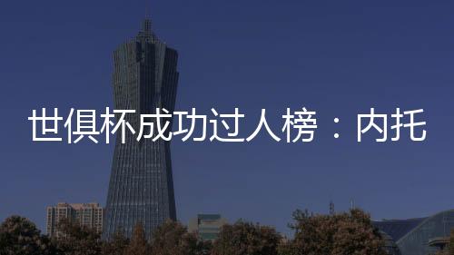 人榜15次5.萨维尼奥（曼城）