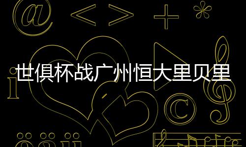 只是杯战为了向里皮复仇