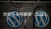 世俱杯头号赢家	：加盟12天 进3球+人生第1冠�！赛后激动哭了