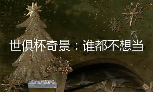 世俱而蔚山HD（2连败