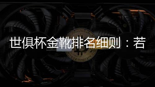杯金世俱杯半决赛尘埃落定