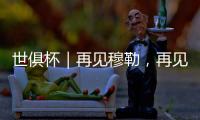世俱杯｜再见穆勒，再见拜仁25号