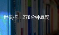 世俱杯｜278分钟悬疑大戏�！切尔西加时淘汰本菲卡挺进八强