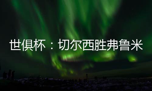 尔西他进球后并未庆祝