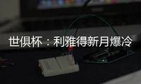 世俱杯：利雅得新月爆冷淘汰曼城晋级八强