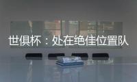 世俱杯�：处在绝佳位置队友却不传球
，帕尔默对杰克逊表示愤怒