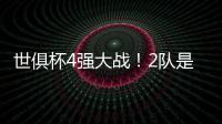 世俱杯4强大战！2队是热门，皇马21岁天才有望进球
，或带队进决赛