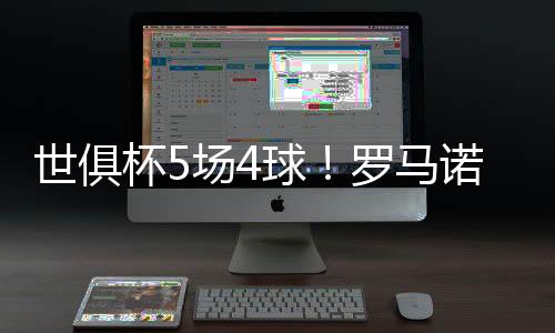 杯场阿隆索对他很满意