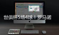 世俱杯5场4球！罗马诺：贡萨洛将留在皇马�，阿隆索对他很满意