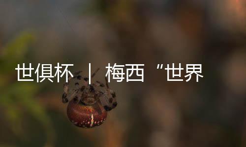 助苏亚雷斯形成单刀