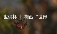 世俱杯 ｜ 梅西“世界波”助迈阿密逆转波尔图