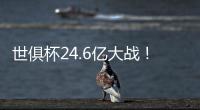 世俱杯24.6亿大战！皇马vs巴黎：姆总反戈 胜者与切尔西争冠