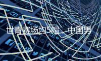 世青赛场均5帽，中国男篮又出现下一个周琦
？媒体人直言有望去NBA