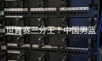世青赛三分王	！中国男篮又出19岁新星�

：新版赵睿成广东未来支柱	？