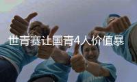世青赛让国青4人价值暴跌！张博源期望值降低，杨溢刘李引唾弃！