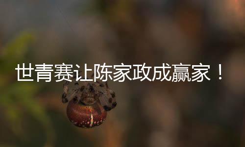 这也是世青赛让曲绍斌的大忌