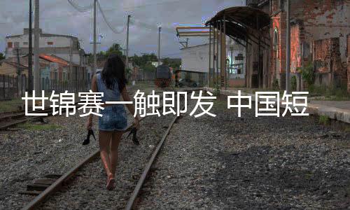 世锦赛触“在家门口比赛